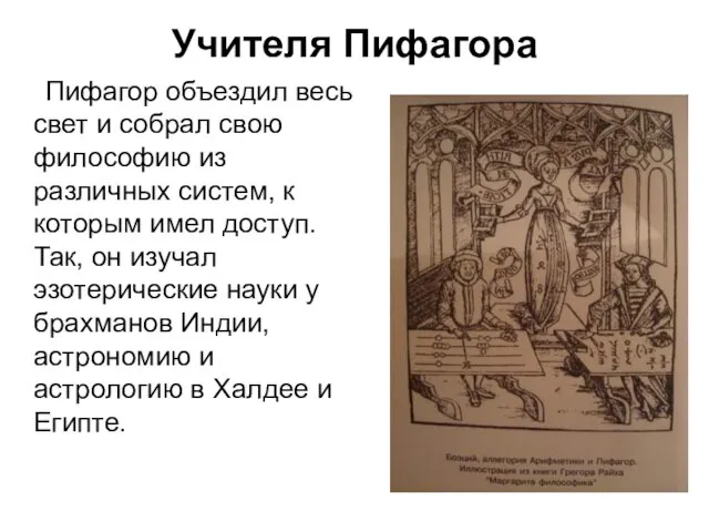 Учителя Пифагора Пифагор объездил весь свет и собрал свою философию из различных