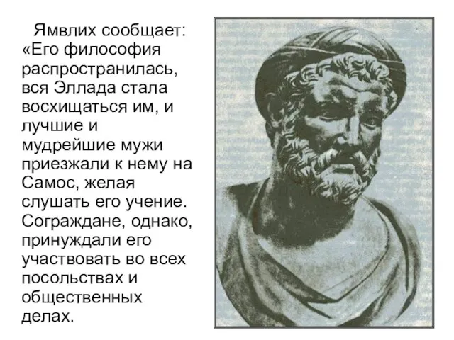 Ямвлих сообщает: «Его философия распространилась, вся Эллада стала восхищаться им, и лучшие