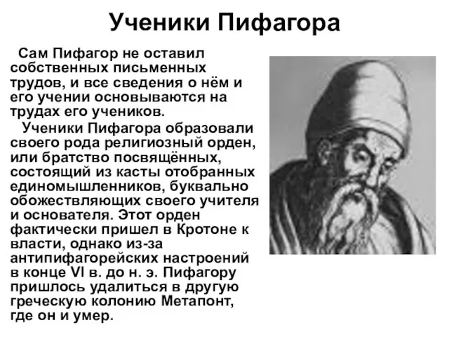 Ученики Пифагора Сам Пифагор не оставил собственных письменных трудов, и все сведения