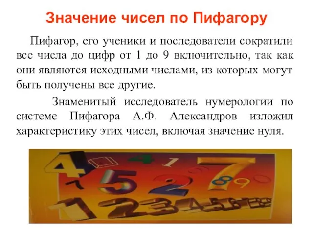 Значение чисел по Пифагору Пифагор, его ученики и последователи сократили все числа