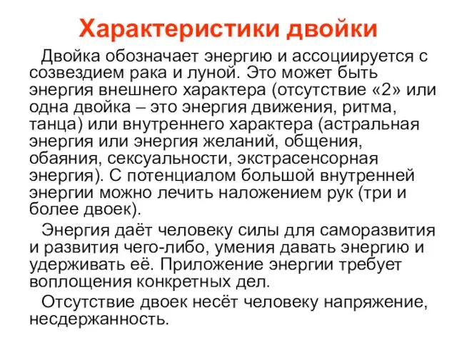 Характеристики двойки Двойка обозначает энергию и ассоциируется с созвездием рака и луной.