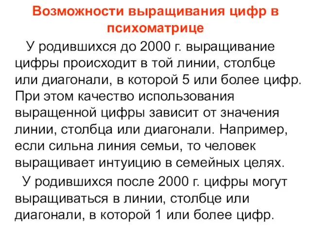 Возможности выращивания цифр в психоматрице У родившихся до 2000 г. выращивание цифры