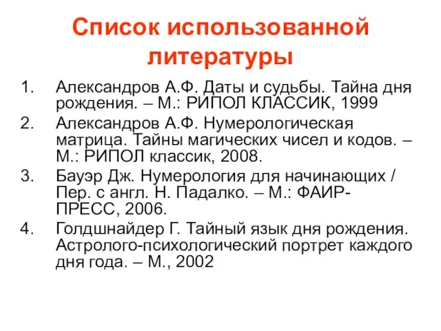 Список использованной литературы Александров А.Ф. Даты и судьбы. Тайна дня рождения. –