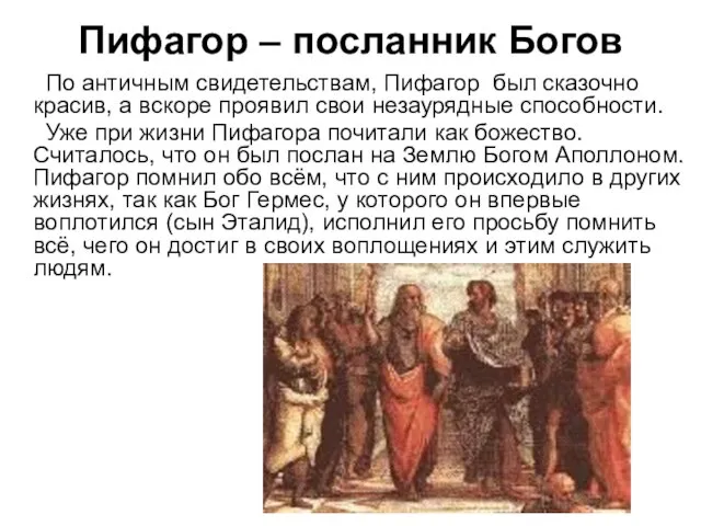 Пифагор – посланник Богов По античным свидетельствам, Пифагор был сказочно красив, а