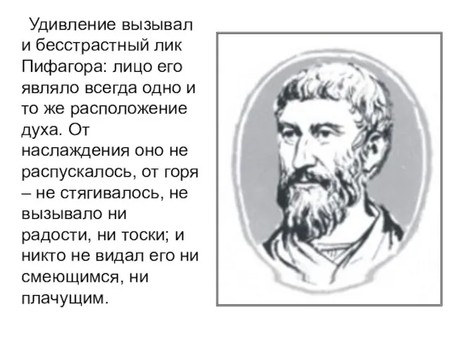 Удивление вызывал и бесстрастный лик Пифагора: лицо его являло всегда одно и