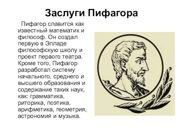 Заслуги Пифагора Пифагор славится как известный математик и философ. Он создал первую