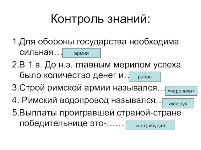 Контроль знаний: 1.Для обороны государства необходима сильная…. 2.В 1 в. До н.э.