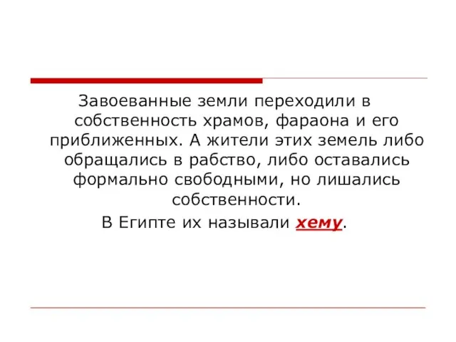 Завоеванные земли переходили в собственность храмов, фараона и его приближенных. А жители