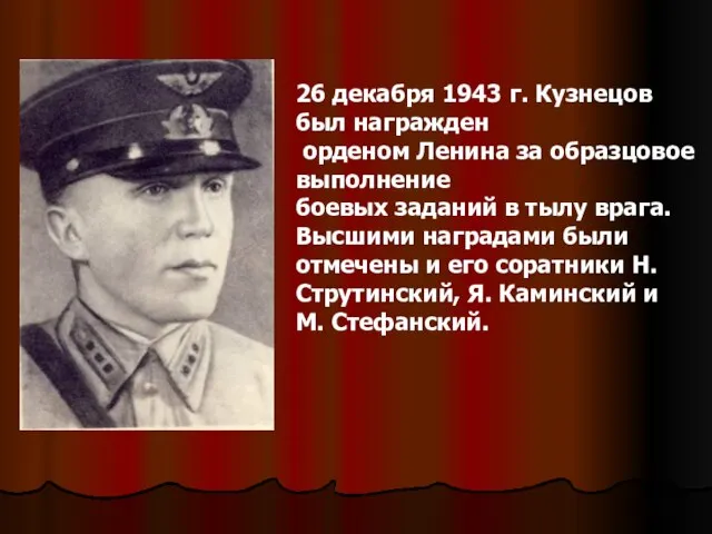 26 декабря 1943 г. Кузнецов был награжден орденом Ленина за образцовое выполнение