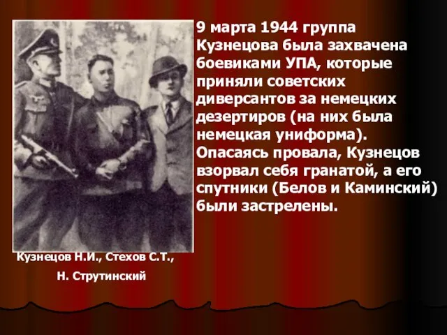Кузнецов Н.И., Стехов С.Т., Н. Струтинский 9 марта 1944 группа Кузнецова была