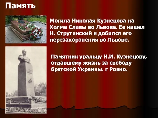Память Могила Николая Кузнецова на Холме Славы во Львове. Ее нашел Н.