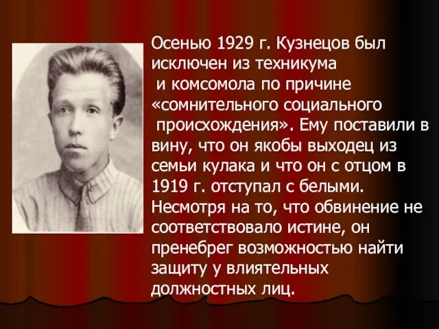 Осенью 1929 г. Кузнецов был исключен из техникума и комсомола по причине