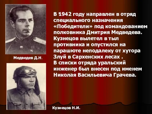 Медведев Д.Н. к В 1942 году направлен в отряд специального назначения «Победители»