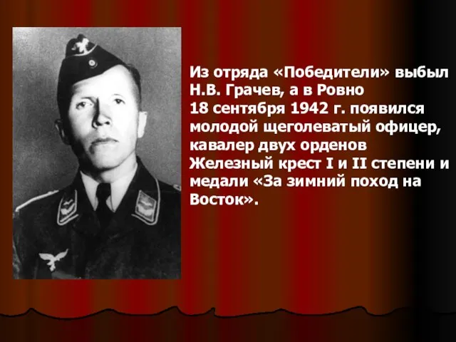 Из отряда «Победители» выбыл Н.В. Грачев, а в Ровно 18 сентября 1942