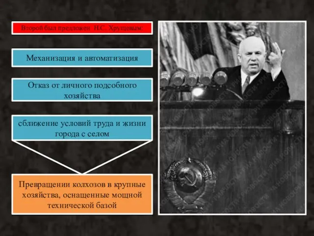 Второй был предложен Н.С. Хрущевым: Механизация и автоматизация Отказ от личного подсобного