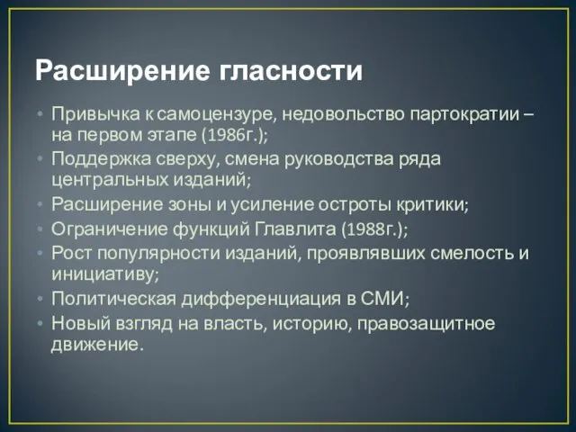 Расширение гласности Привычка к самоцензуре, недовольство партократии – на первом этапе (1986г.);