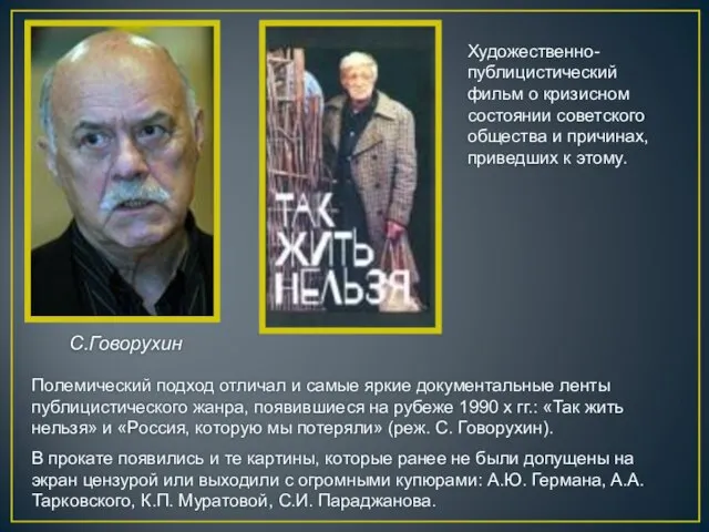 С.Говорухин Художественно-публицистический фильм о кризисном состоянии советского общества и причинах, приведших к