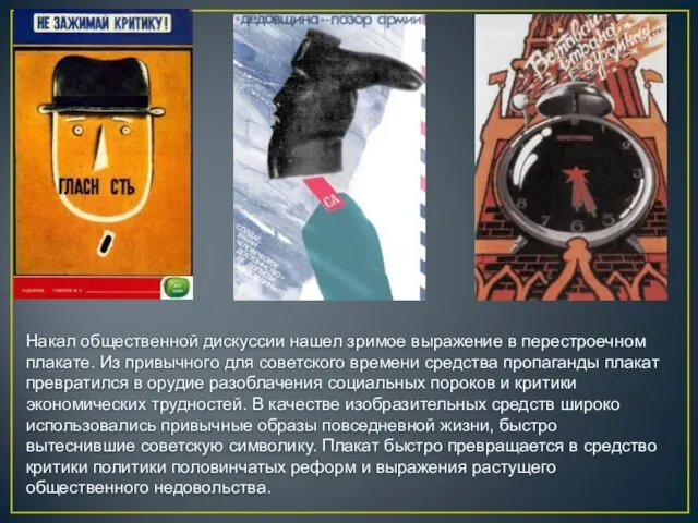 Накал общественной дискуссии нашел зримое выражение в перестроечном плакате. Из привычного для