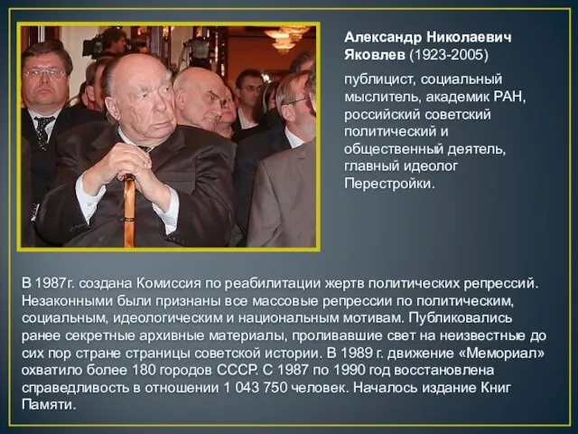 В 1987г. создана Комиссия по реабилитации жертв политических репрессий. Незаконными были признаны