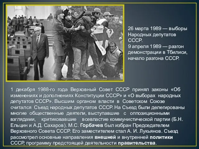 1 декабря 1988-го года Верховный Совет СССР принял законы «Об изменениях и