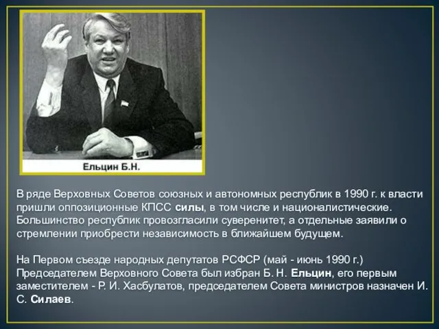 В ряде Верховных Советов союзных и автономных республик в 1990 г. к