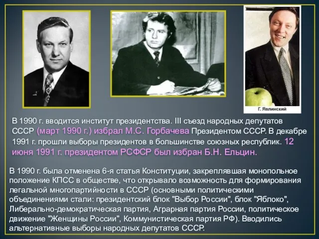 В 1990 г. была отменена 6-я статья Конституции, закреплявшая монопольное положение КПСС