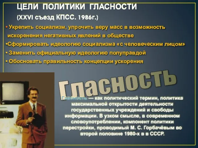 ЦЕЛИ ПОЛИТИКИ ГЛАСНОСТИ (XXVI съезд КПСС. 1986г.) Укрепить социализм, упрочить веру масс