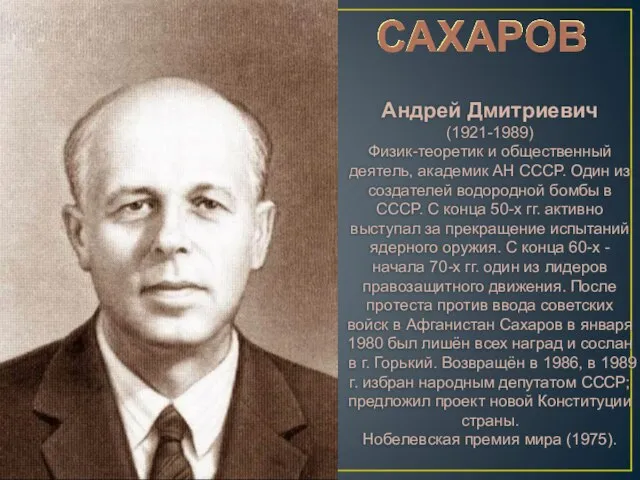 САХАРОВ Андрей Дмитриевич (1921-1989) Физик-теоретик и общественный деятель, академик АН СССР. Один