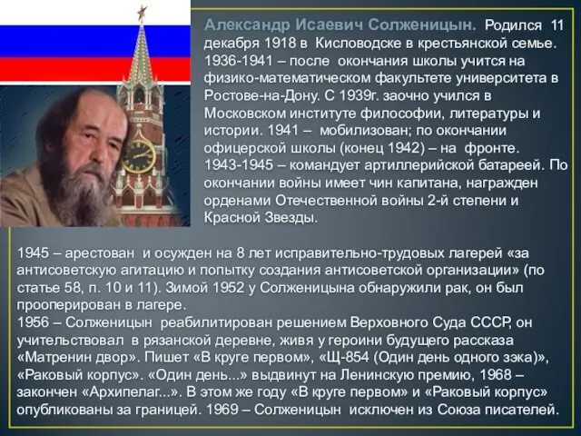 Александр Исаевич Солженицын. Родился 11 декабря 1918 в Кисловодске в крестьянской семье.