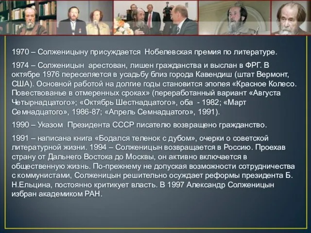 1970 – Солженицыну присуждается Нобелевская премия по литературе. 1974 – Солженицын арестован,