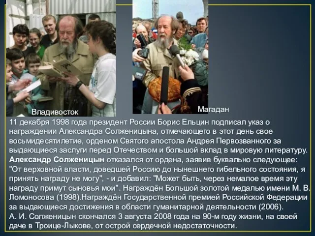 11 декабря 1998 года президент России Борис Ельцин подписал указ о награждении