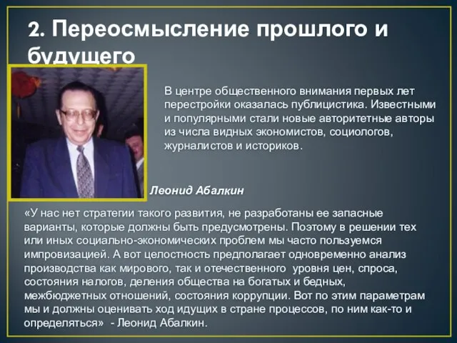 2. Переосмысление прошлого и будущего «У нас нет стратегии такого развития, не