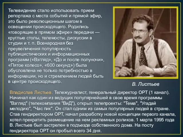 Телевидение стало использовать прием репортажа с места событий и прямой эфир, это