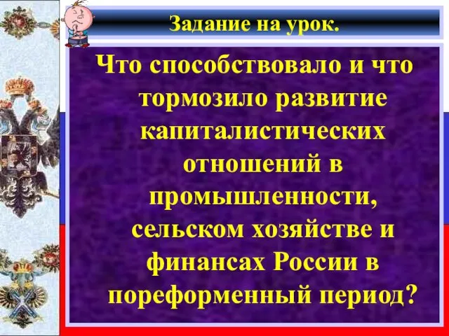 Задание на урок. Что способствовало и что тормозило развитие капиталистических отношений в