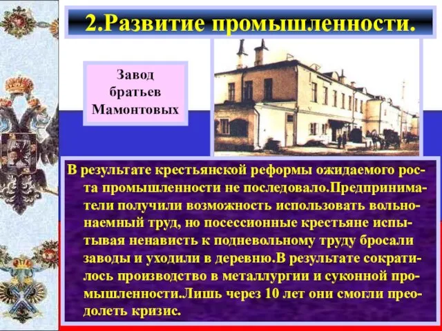 В результате крестьянской реформы ожидаемого рос-та промышленности не последовало.Предпринима-тели получили возможность использовать