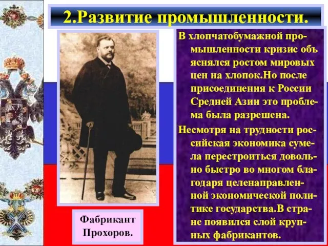 В хлопчатобумажной про-мышленности кризис объ яснялся ростом мировых цен на хлопок.Но после