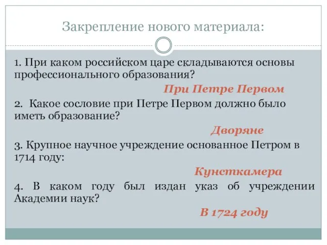 Закрепление нового материала: 1. При каком российском царе складываются основы профессионального образования?