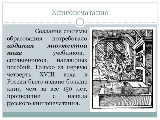 Книгопечатание Создание системы образования потребовало издания множества книг - учебников, справочников, наглядных