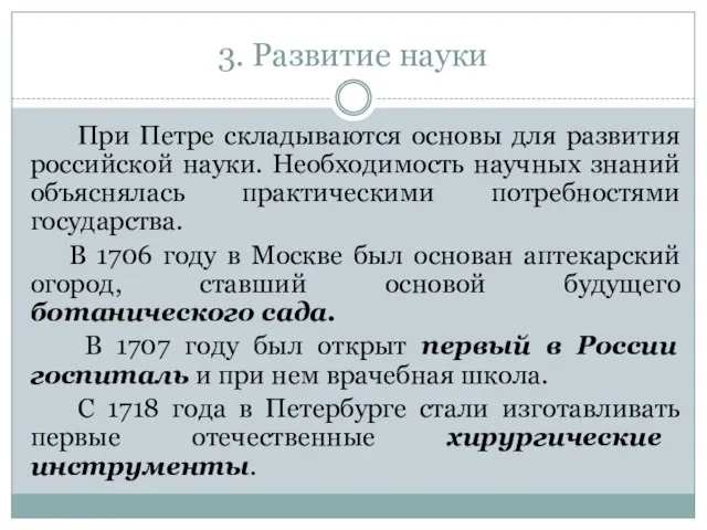 3. Развитие науки При Петре складываются основы для развития российской науки. Необходимость