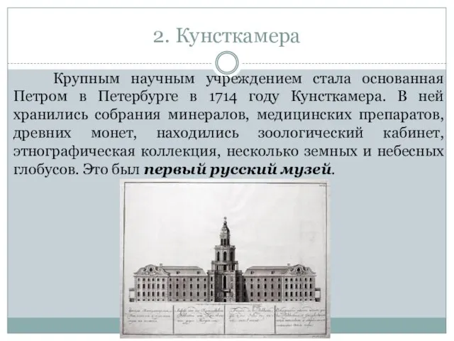 2. Кунсткамера Крупным научным учреждением стала основанная Петром в Петербурге в 1714