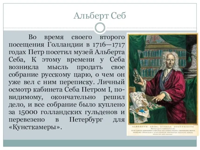 Альберт Себ Во время своего второго посещения Голландии в 1716—1717 годах Петр