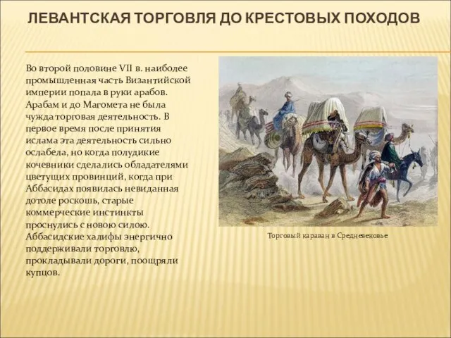 ЛЕВАНТСКАЯ ТОРГОВЛЯ ДО КРЕСТОВЫХ ПОХОДОВ Торговый караван в Средневековье Во второй половине