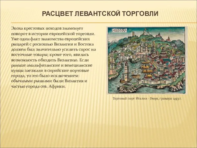 РАСЦВЕТ ЛЕВАНТСКОЙ ТОРГОВЛИ Торговый порт Италии - Генуя, гравюра 1493 г. Эпоха