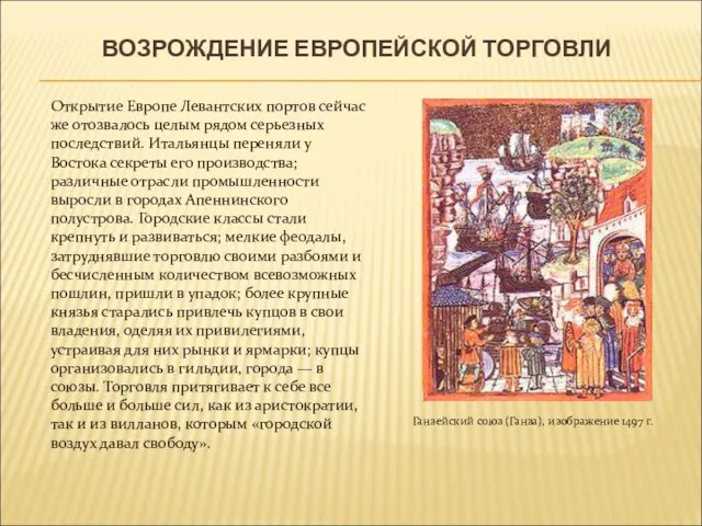 ВОЗРОЖДЕНИЕ ЕВРОПЕЙСКОЙ ТОРГОВЛИ Ганзейский союз (Ганза), изображение 1497 г. Открытие Европе Левантских