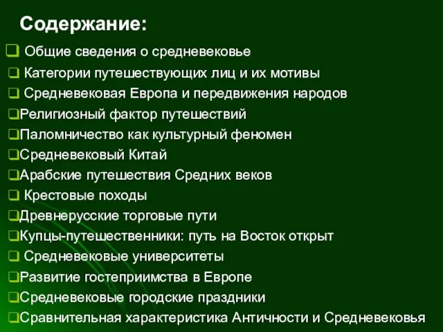 Содержание: Общие сведения о средневековье Категории путешествующих лиц и их мотивы Средневековая