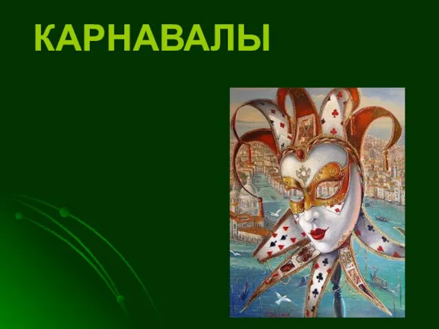 КАРНАВАЛЫ