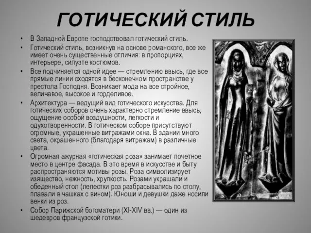 ГОТИЧЕСКИЙ СТИЛЬ В Западной Европе господствовал готический стиль. Готический стиль, возникнув на