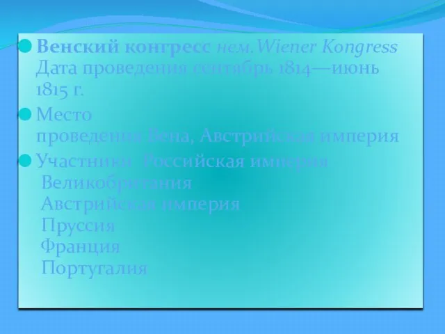 Венский конгресс нем.Wiener Kongress Дата проведения сентябрь 1814—июнь 1815 г. Место проведения