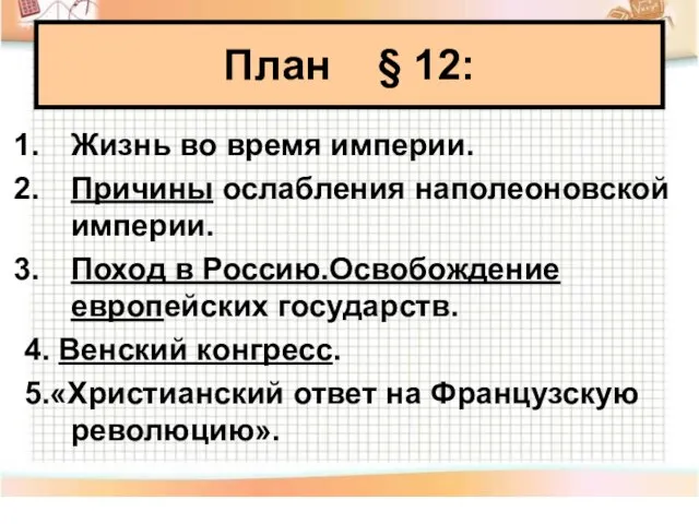 Жизнь во время империи. Причины ослабления наполеоновской империи. Поход в Россию.Освобождение европейских