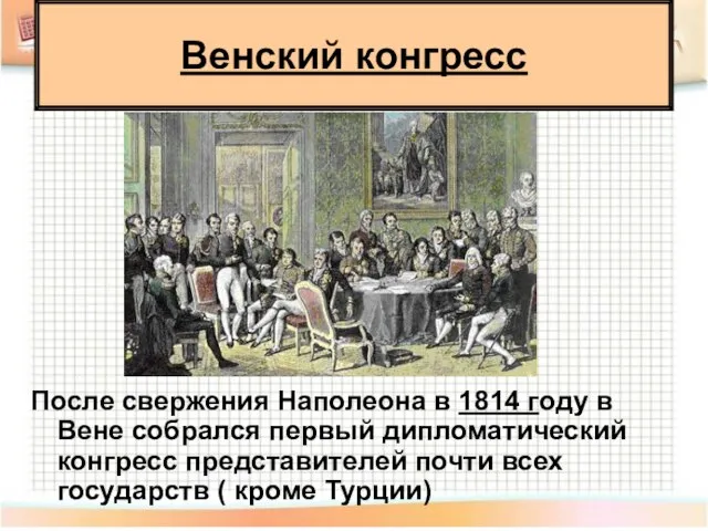 После свержения Наполеона в 1814 году в Вене собрался первый дипломатический конгресс